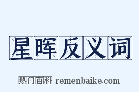 星晖反义词是什么意思的图片